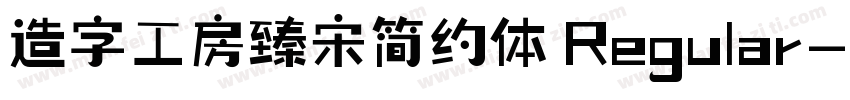 造字工房臻宋简约体 Regular字体转换
